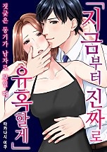 지금부터 진짜로 유혹할게 [웹툰판]