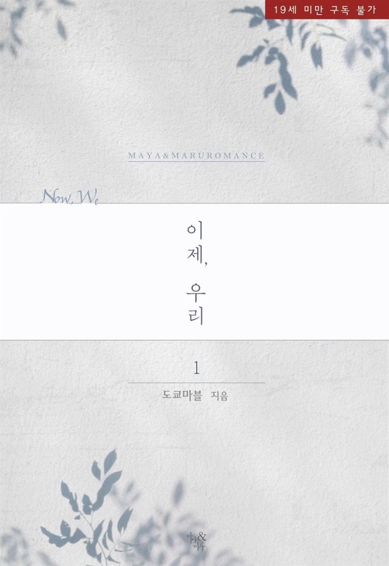 이제, 우리 1권