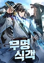 무명 식객 [독점]