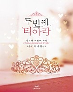 두 번째 티아라
