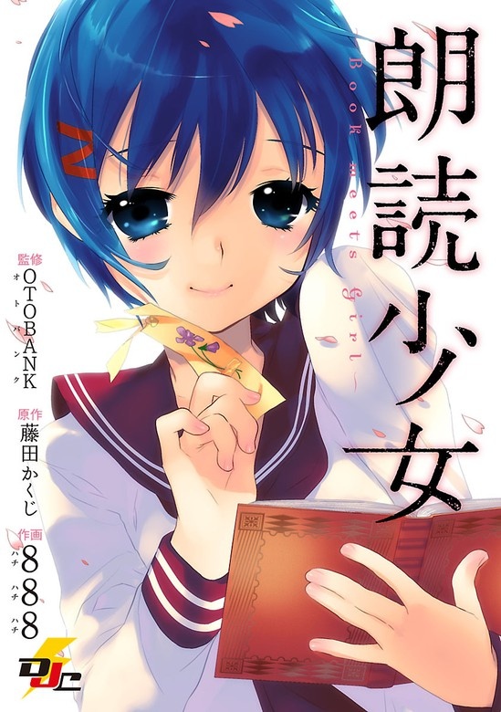 朗読少女