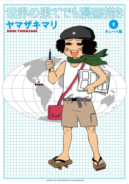 世界の果てでも漫画描き