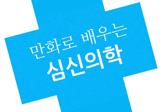 만화로 배우는 심신의학