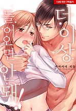 더이상 들어오면 안 돼![웹툰판]