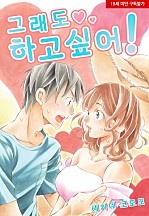 그래도 하고 싶어![웹툰판]