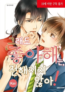 [BL] [비애] 그래도 '좋아해'는, 전해지지 않아!