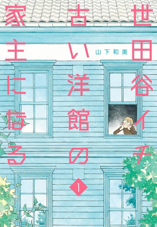 世田谷イチ古い洋館の家主になる