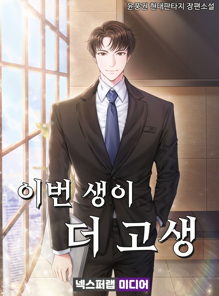 이번 생이 더 고생