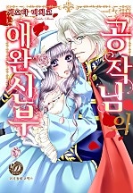 운명의 계약결혼 패키지 [코이돌체]