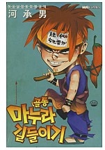골통마누라길들이기 [단행본]