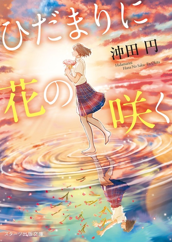 ひだまりに花の咲く