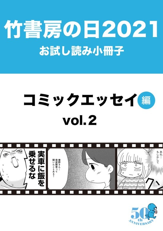 竹書房の日2021記念小冊子　コミックエッセイ編