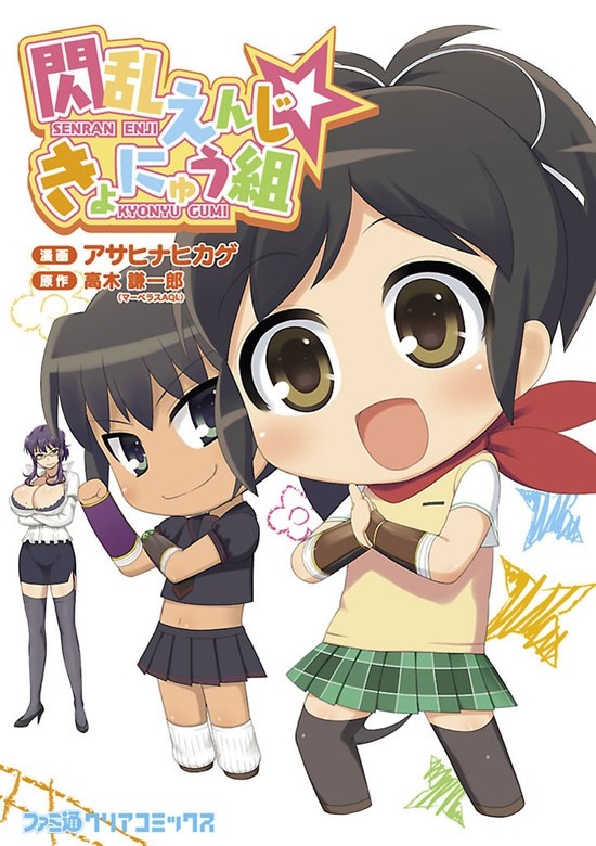 閃乱えんじ☆きょにゅう組