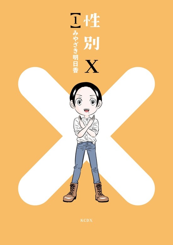 性別Ｘ