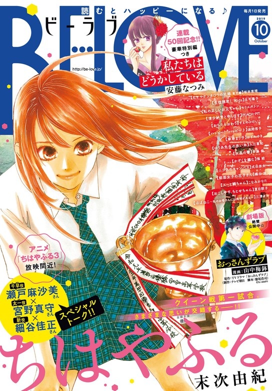 ＢＥ・ＬＯＶＥ　2019年10月号 [2019年8月30日発売]