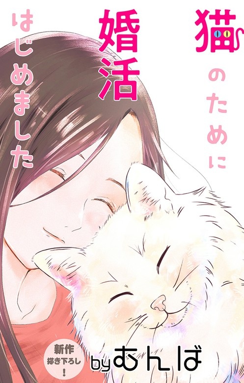 Love Jossie　猫のために婚活はじめました
