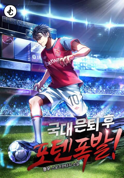 국대 은퇴 후 포텐 폭발!
