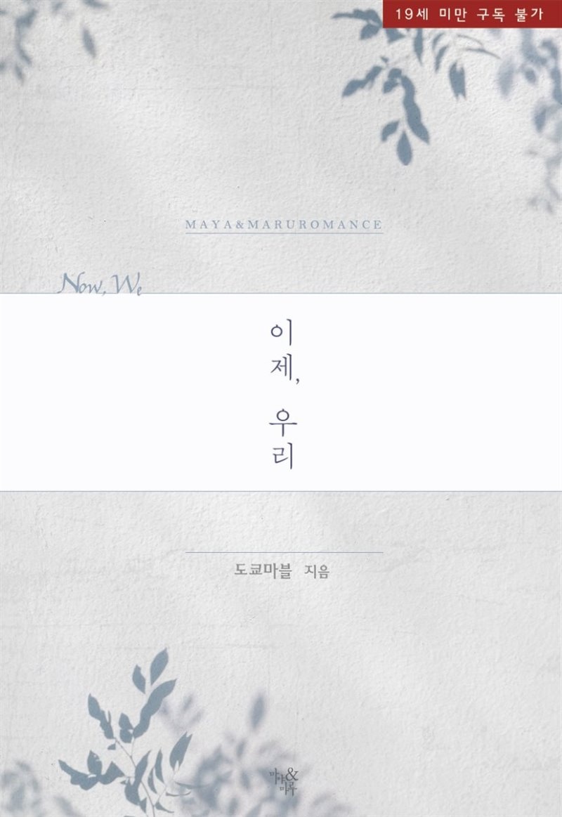 이제, 우리 (외전증보판)