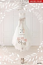 두 번째 아내 [단행본]