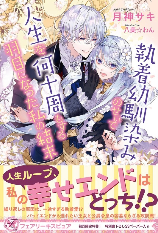 執着幼馴染みのせいで人生を何十周もする羽目になった私の結末