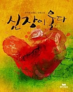 심장이 울다 [개정판]