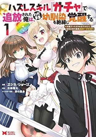 ハズレスキル『ガチャ』で追放された俺は、わがまま幼馴染を絶縁し覚醒する（コミック） ： 1 (モンスターコミックス)