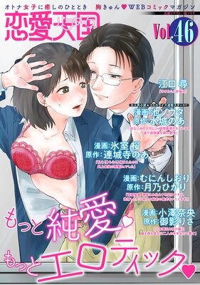恋愛天国 Vol.46