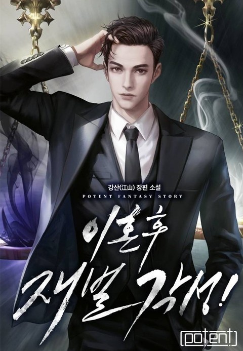 이혼 후 재벌 각성!