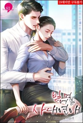 빌어먹을 사내연애 (외전증보판)