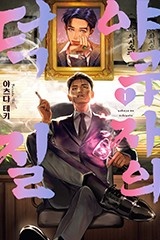 [S코믹스] 야쿠자의 덕질