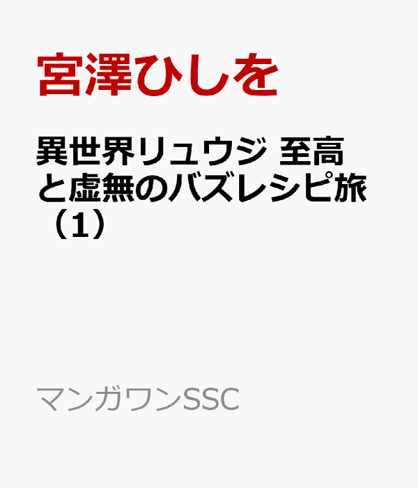 異世界リュウジ 至高と虚無のバズレシピ旅（1）　（マンガワンコミックス）