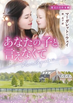 あなたの子と言えなくて 珠玉の名作本棚