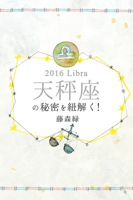 2016年の天秤座の秘密を紐解く！
