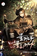 물거나 물리거나 (연재)