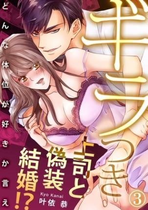 【期間限定　無料お試し版　閲覧期限2026年10月16日】ギラつき上司と偽装結婚!?〜どんな体位が好きか言え３
