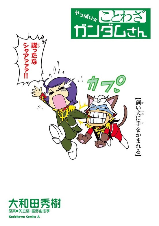 ことわざガンダムさん