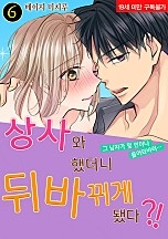 상사와 했더니 뒤바뀌게 됐다?! [슈가]