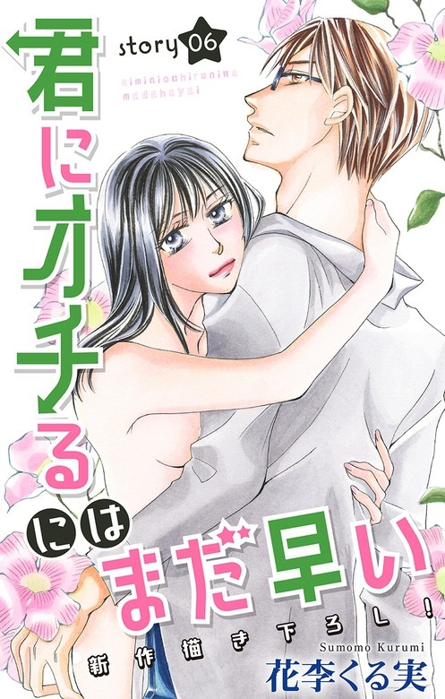 Love Jossie　君にオチるにはまだ早い