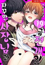 자꾸만 사장님과 19금 전개?![웹툰판]