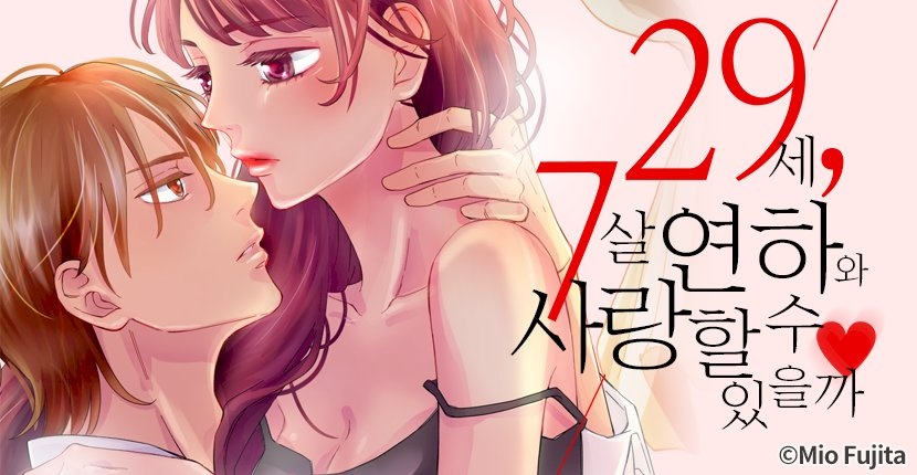 29세, 7살 연하와 사랑할 수 있을까