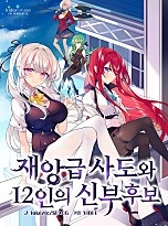 재앙급 사도와 12인의 신부 후보