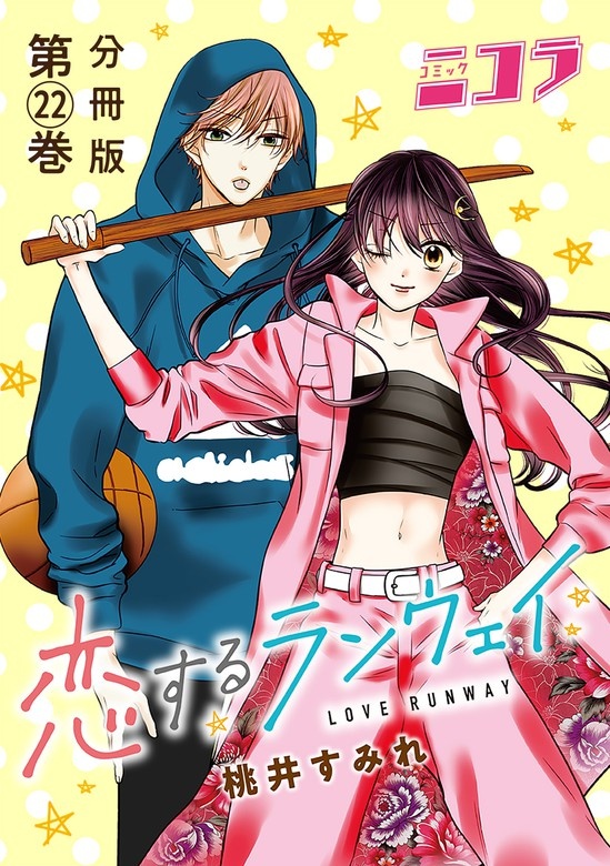 恋するランウェイ 分冊版