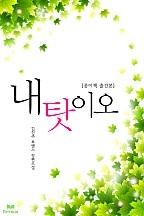 내탓이오(종이책 출간본) [단행본]
