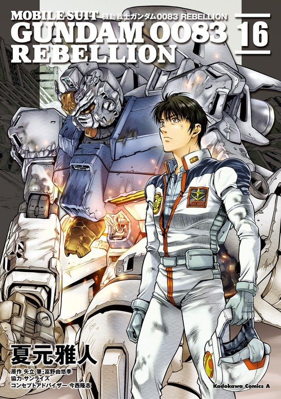 機動戦士ガンダム００８３ ＲＥＢＥＬＬＩＯＮ