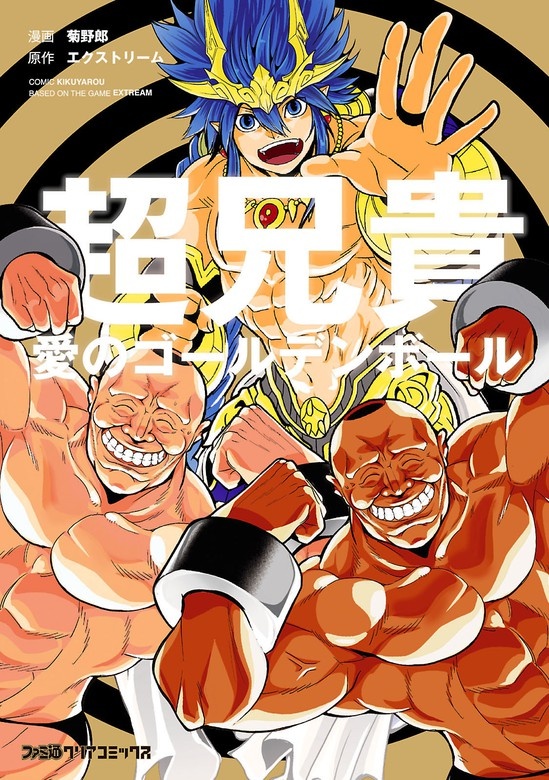 超兄貴　-愛のゴールデンボール‐
