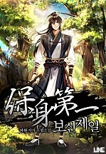 보신제일 [무료연재]