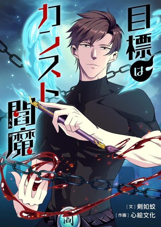 目標はカンスト閻魔