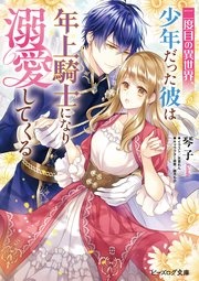 二度目の異世界、少年だった彼は年上騎士になり溺愛してくる