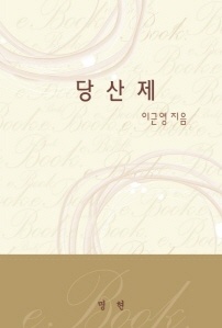 당산제
