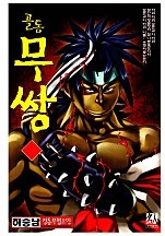 골통무쌍 [단행본]